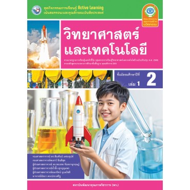 ชุดกิจกรรมการเรียนรู้ Active Learning วิทยาศาสตร์และเทคโนโลยี ชั้นมัธยมศึกษาปีที่ 2 เล่ม 1 (หลักสูตรฯ 2551 ฉบับปรับปรุง พ.ศ. 2560)